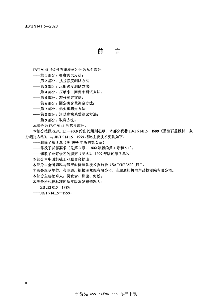 JB/T 9141.5-2020 标准预览