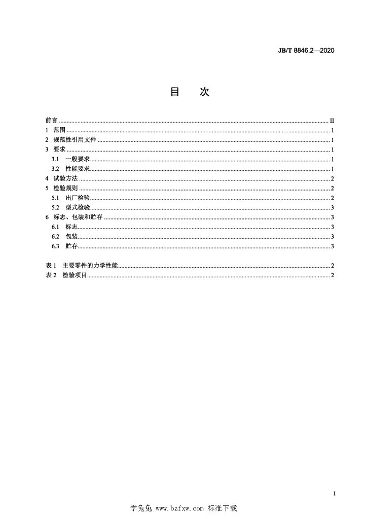 JB/T 8846.2-2020 标准预览