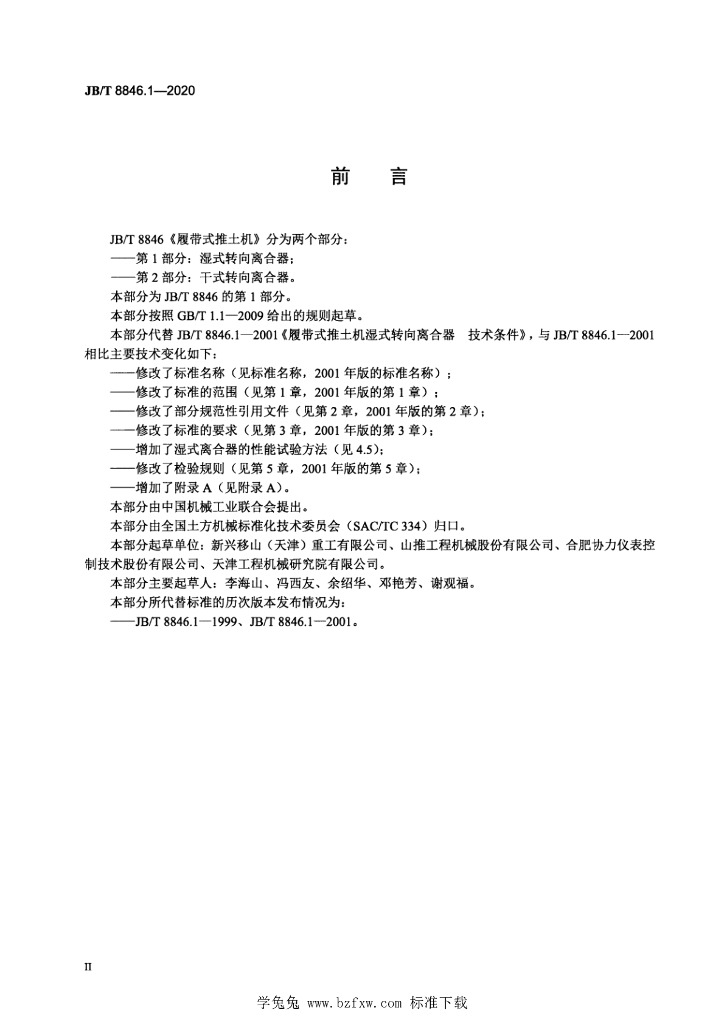JB/T 8846.1-2020 标准预览