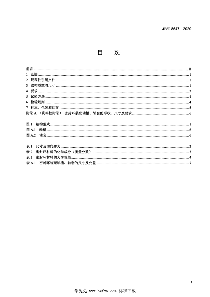 JB/T 8547-2020 标准预览