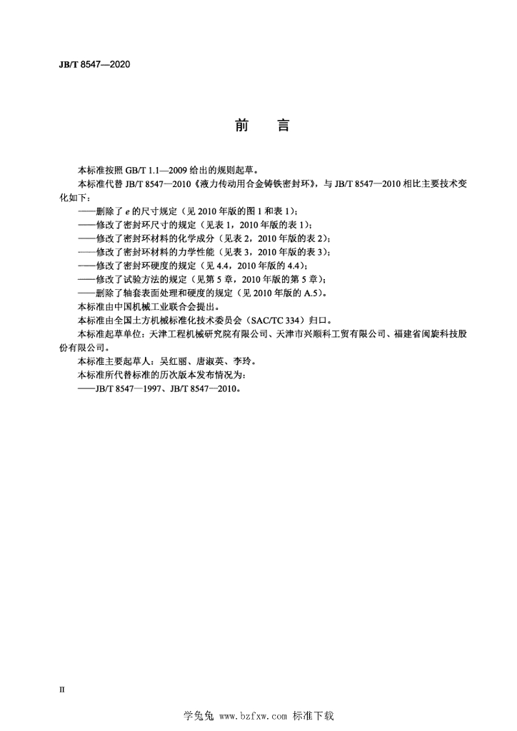 JB/T 8547-2020 标准预览