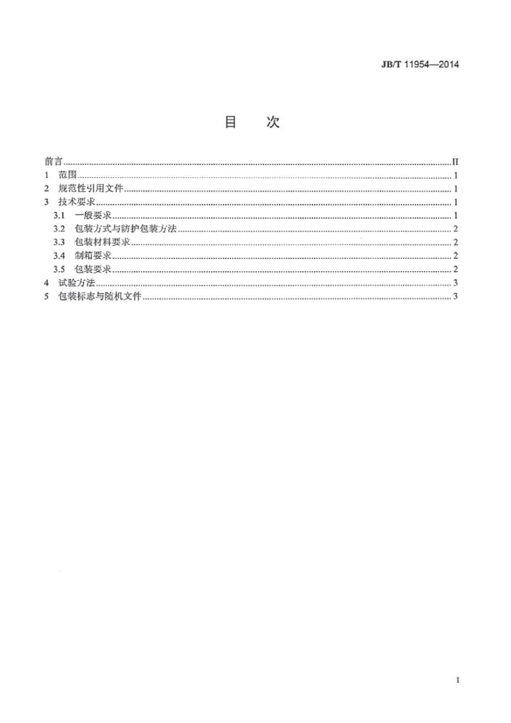 JB/T 11954-2014 标准预览