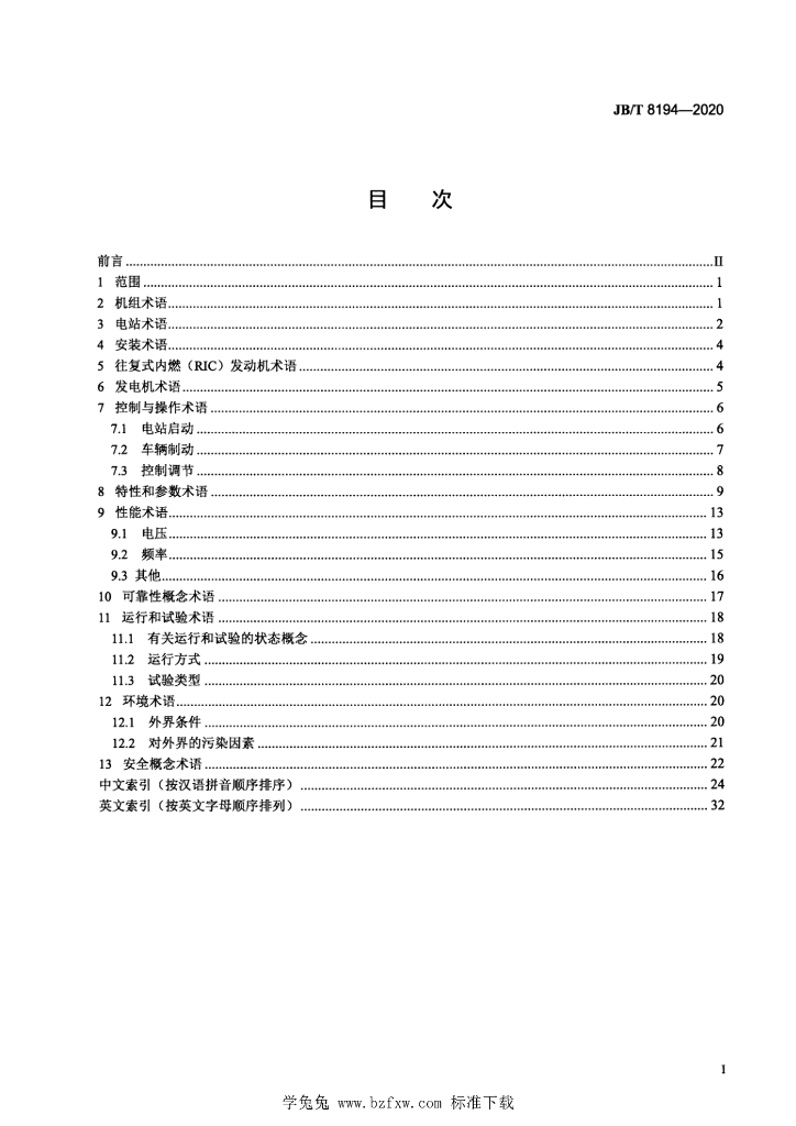 JB/T 8194-2020 标准预览