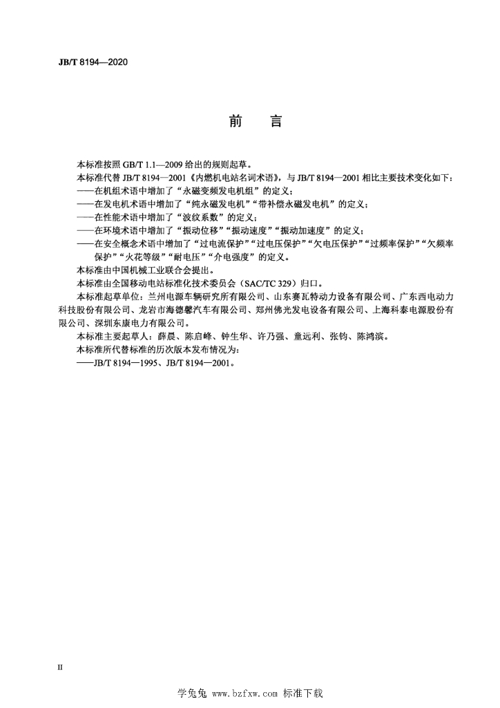 JB/T 8194-2020 标准预览