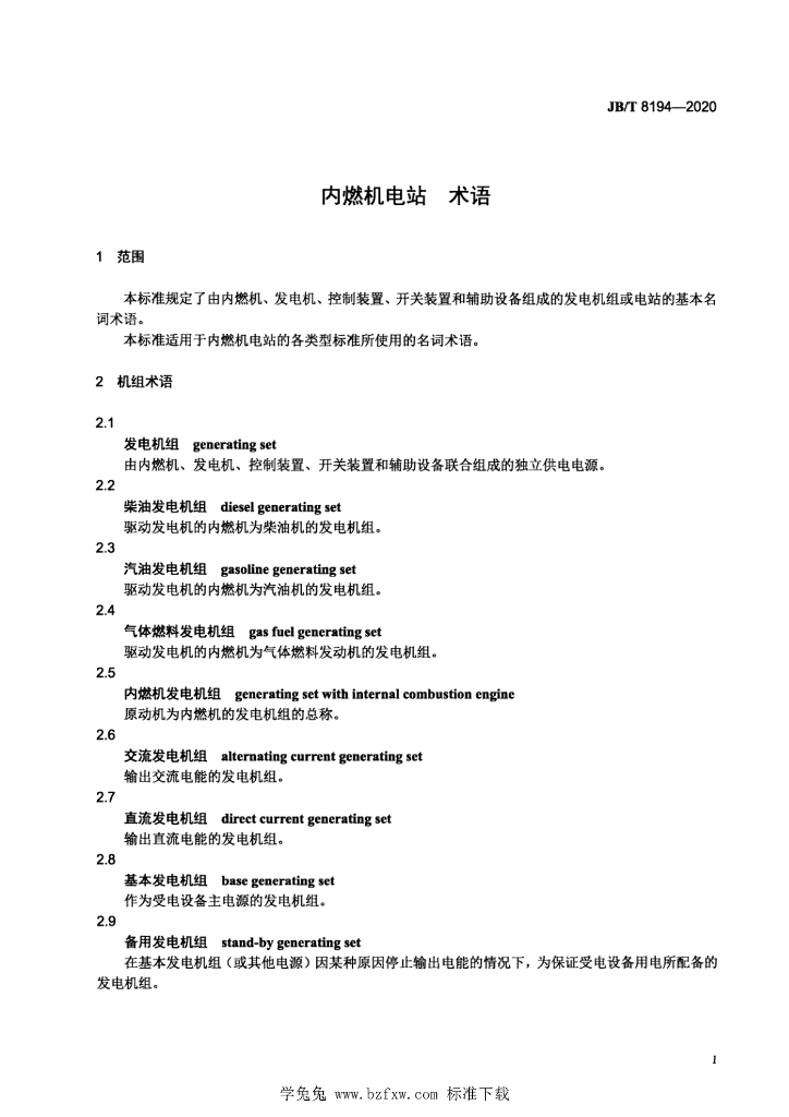 JB/T 8194-2020 标准预览
