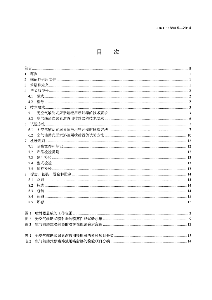 JB/T 11880.5-2014 标准预览
