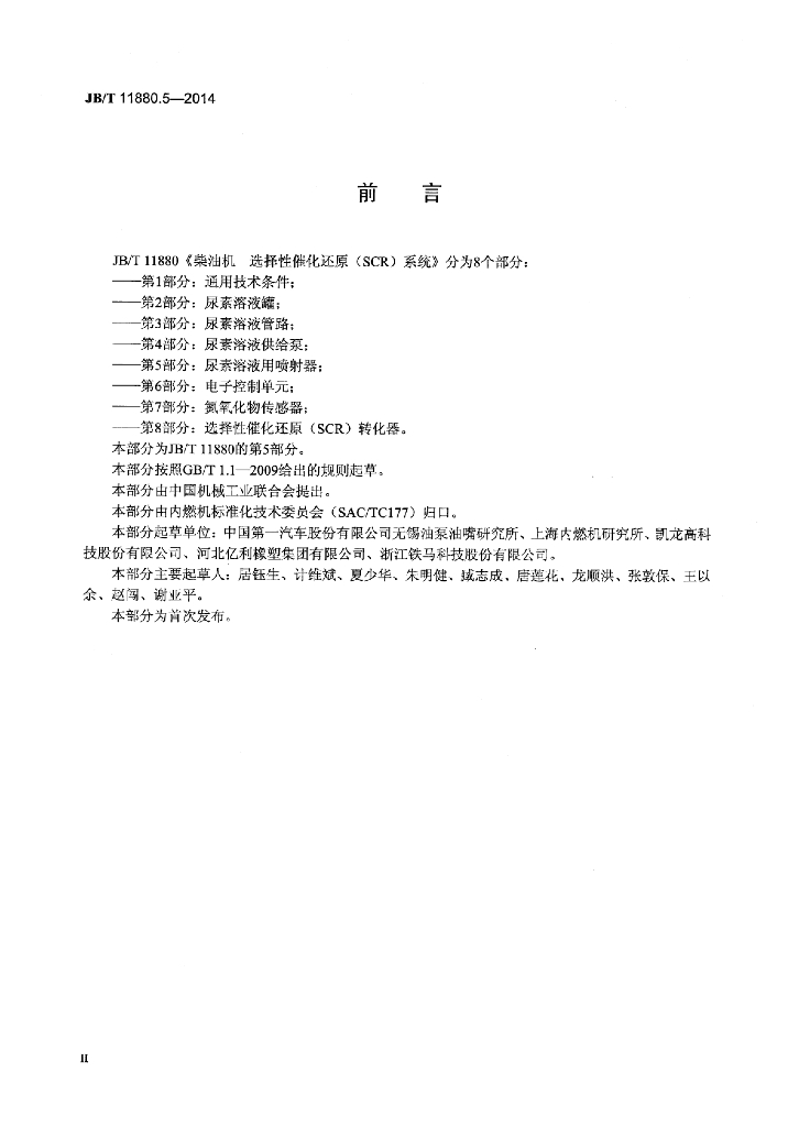 JB/T 11880.5-2014 标准预览