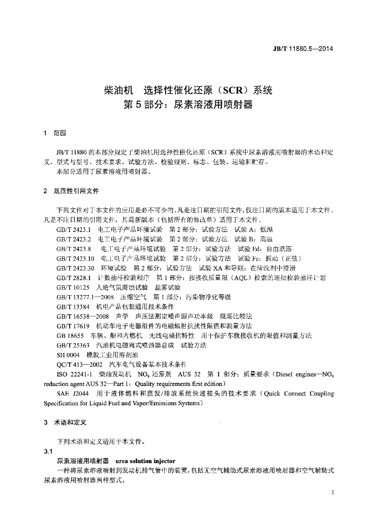 JB/T 11880.5-2014 标准预览