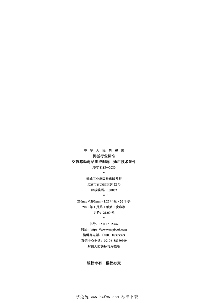 JB/T 8182-2020 标准预览