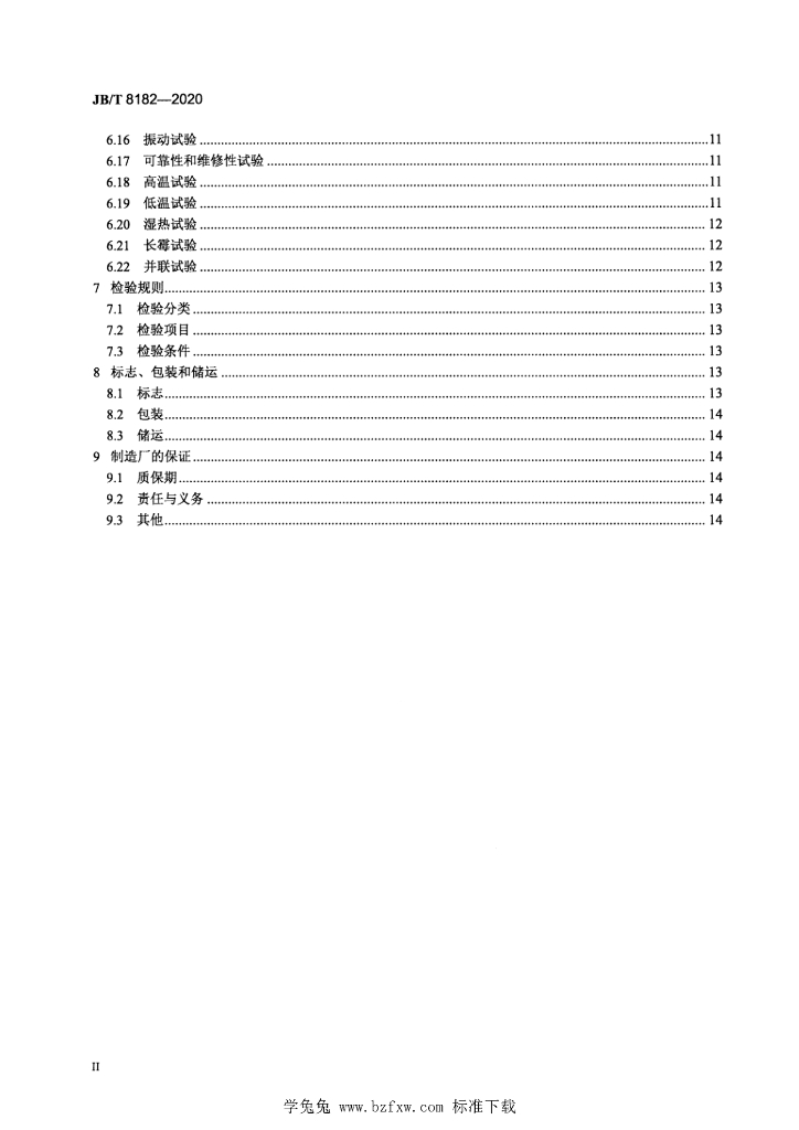 JB/T 8182-2020 标准预览