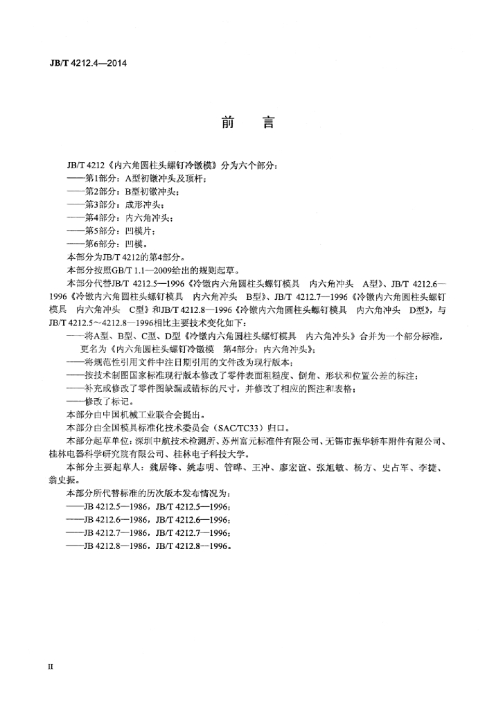 JB/T 4212.4-2014 标准预览
