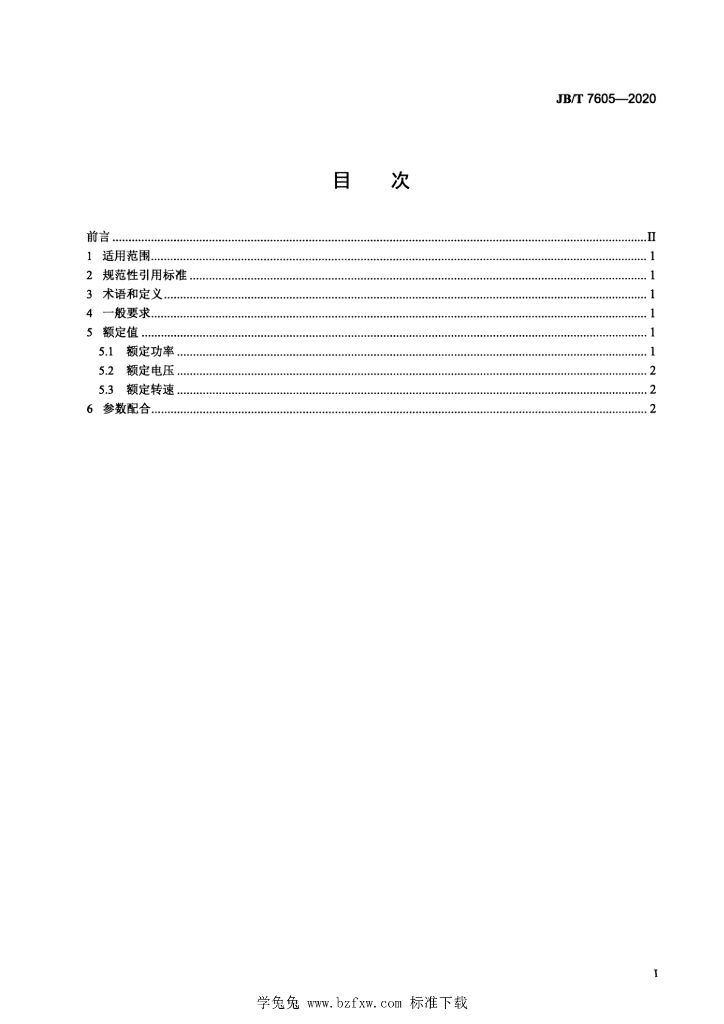 JB/T 7605-2020 标准预览