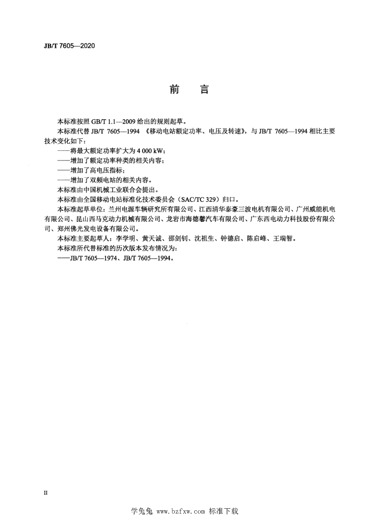 JB/T 7605-2020 标准预览