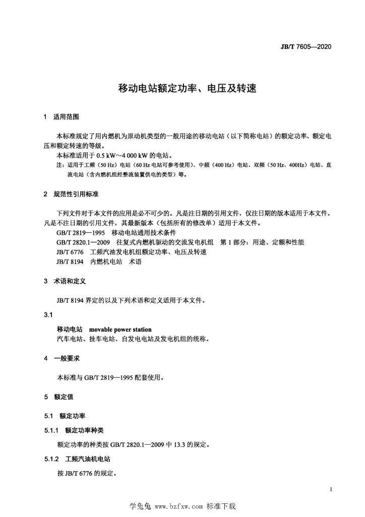 JB/T 7605-2020 标准预览