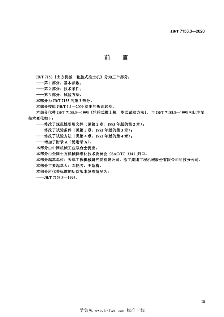 JB/T 7153.3-2020 标准预览