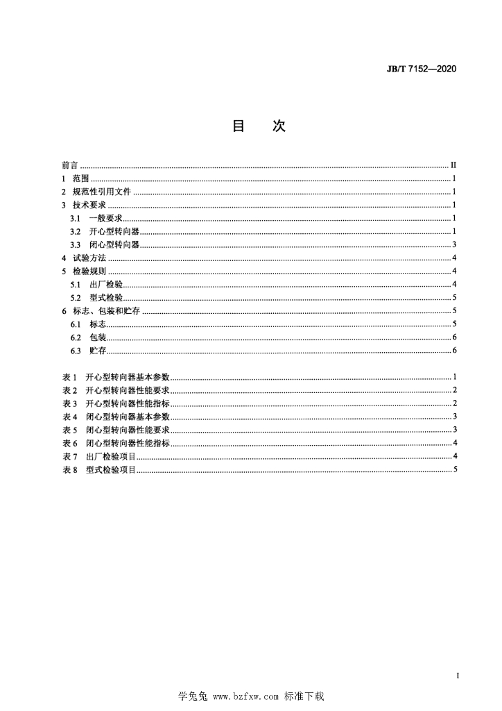 JB/T 7152-2020 标准预览