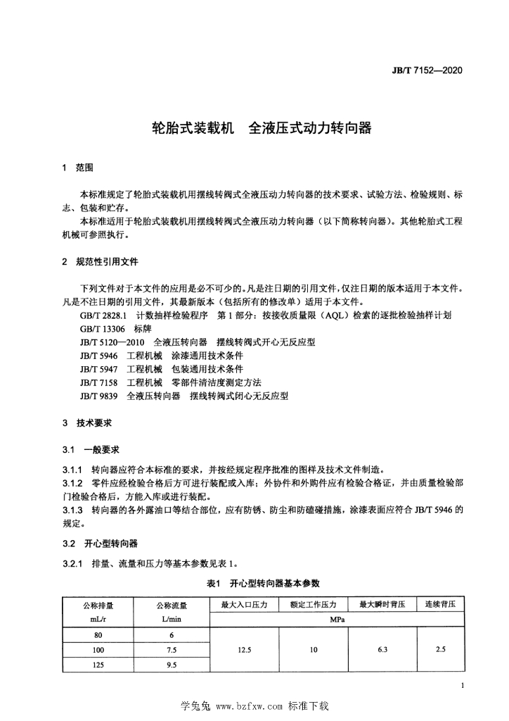 JB/T 7152-2020 标准预览