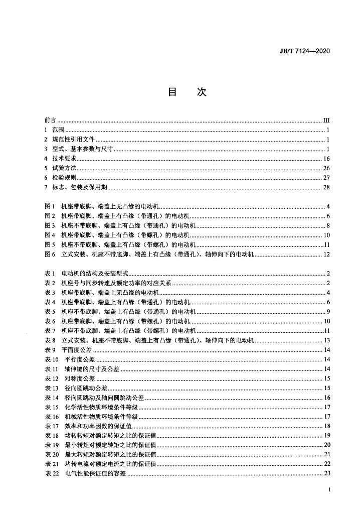 JB/T 7124-2020 标准预览