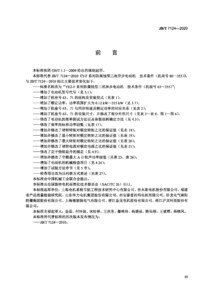 JB/T 7124-2020 标准预览