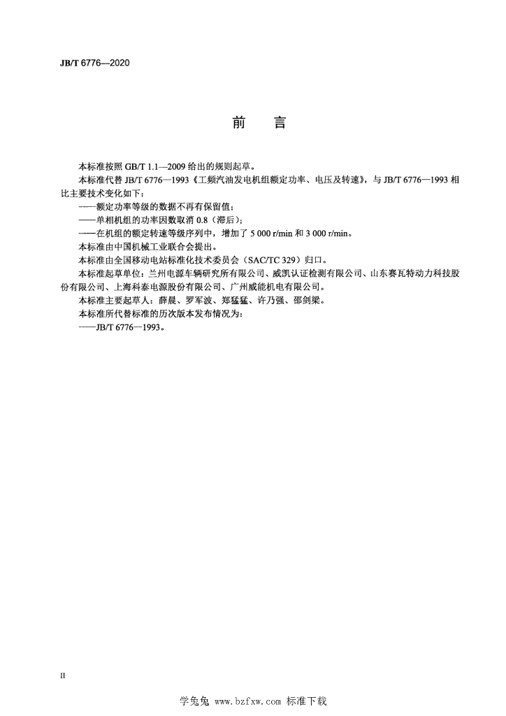JB/T 6776-2020 标准预览