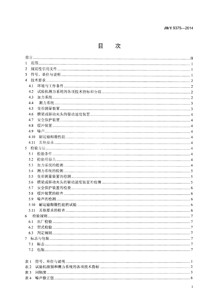 JB/T 9375-2014 标准预览