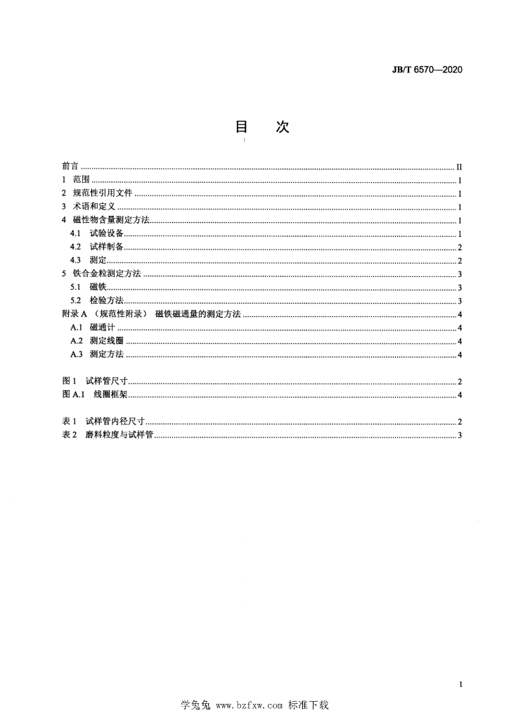 JB/T 6570-2020 标准预览