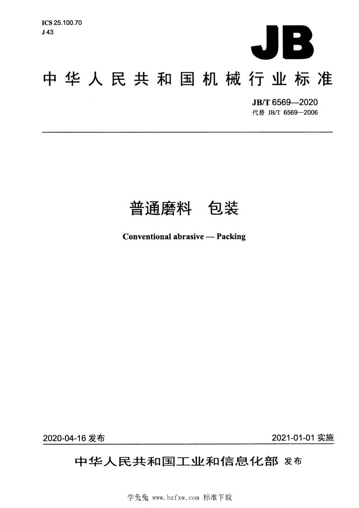 JB/T 6569-2020 标准预览