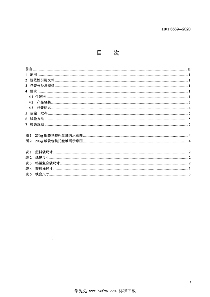 JB/T 6569-2020 标准预览