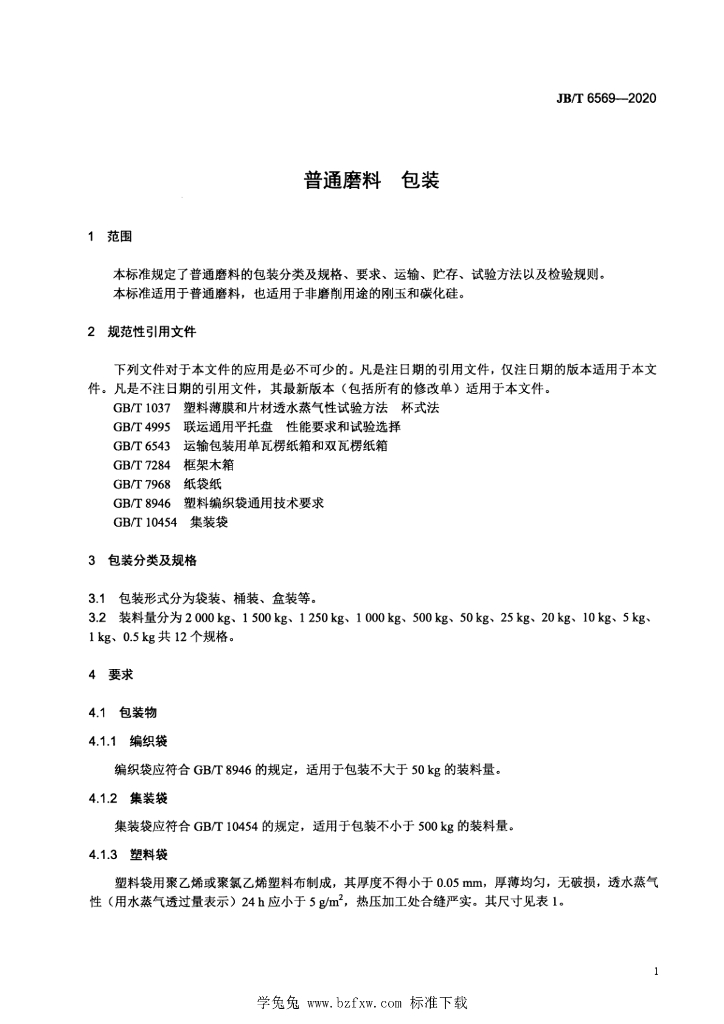 JB/T 6569-2020 标准预览