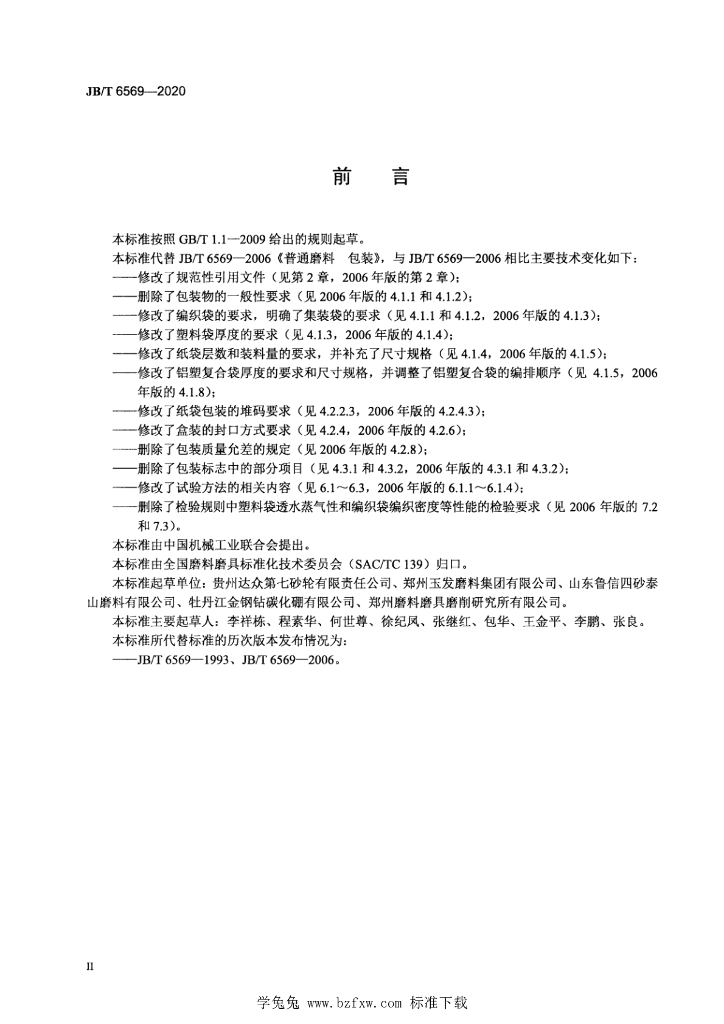 JB/T 6569-2020 标准预览
