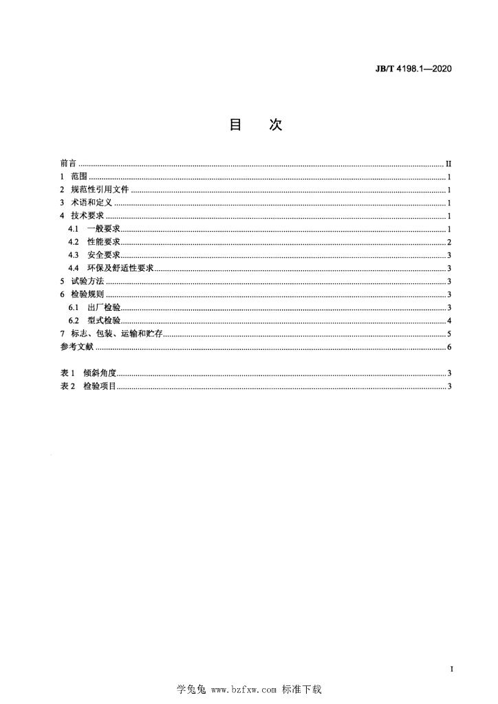 JB/T 4198.1-2020 标准预览