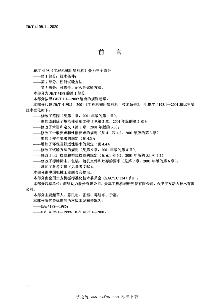 JB/T 4198.1-2020 标准预览