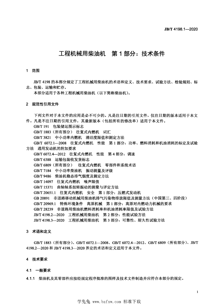 JB/T 4198.1-2020 标准预览