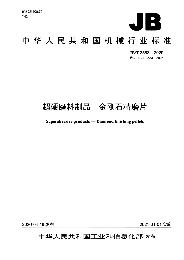 JB/T 3583-2020 标准预览