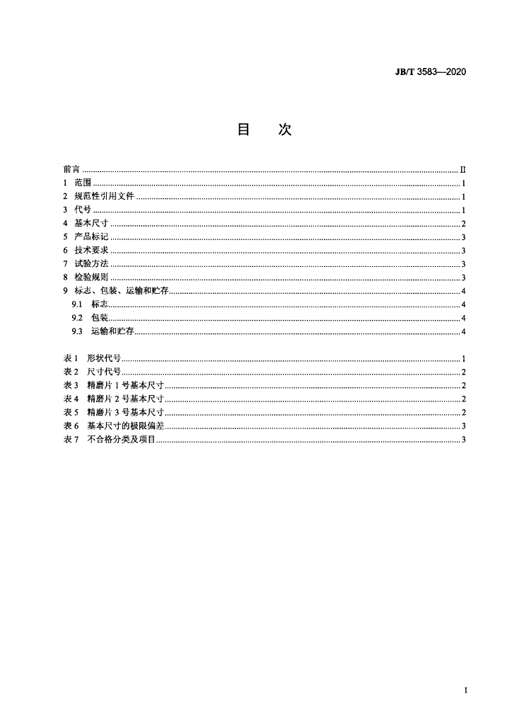 JB/T 3583-2020 标准预览