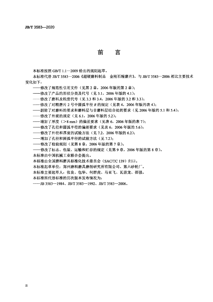 JB/T 3583-2020 标准预览