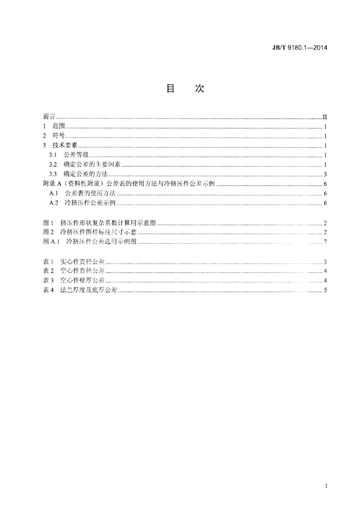 JB/T 9180.1-2014 标准预览