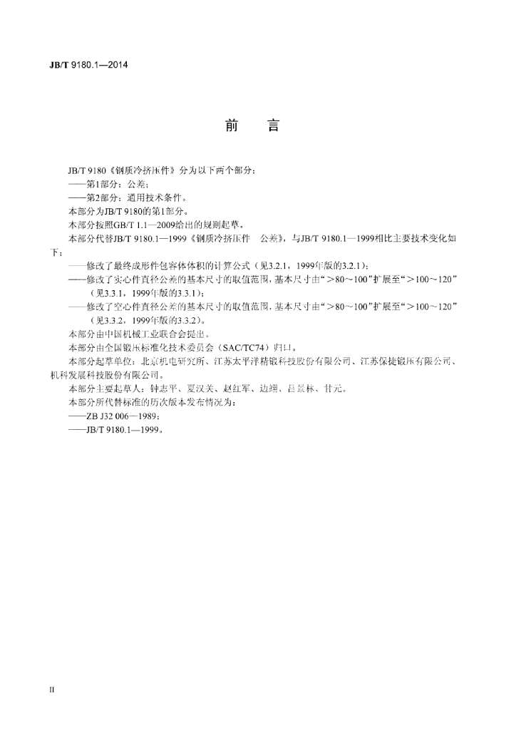 JB/T 9180.1-2014 标准预览