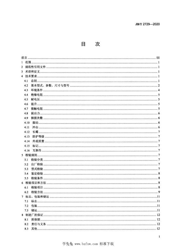JB/T 2729-2020 标准预览