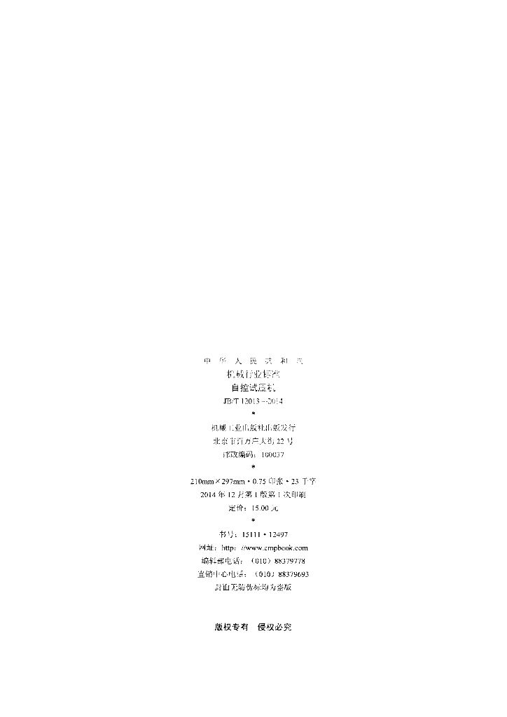 JB/T 12013-2014 标准预览