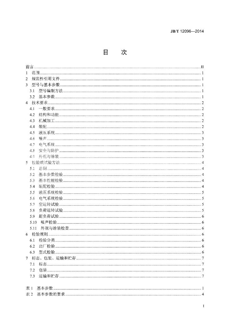 JB/T 12096-2014 标准预览
