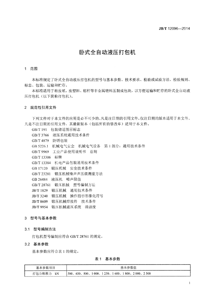 JB/T 12096-2014 标准预览