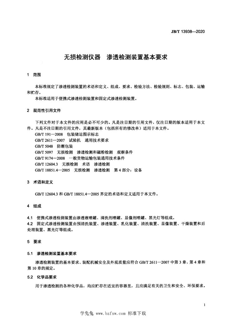 JB/T 13938-2020 标准预览