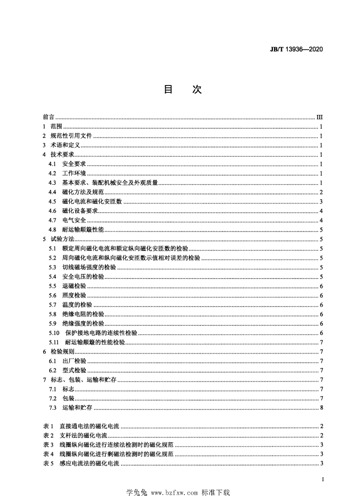 JB/T 13936-2020 标准预览