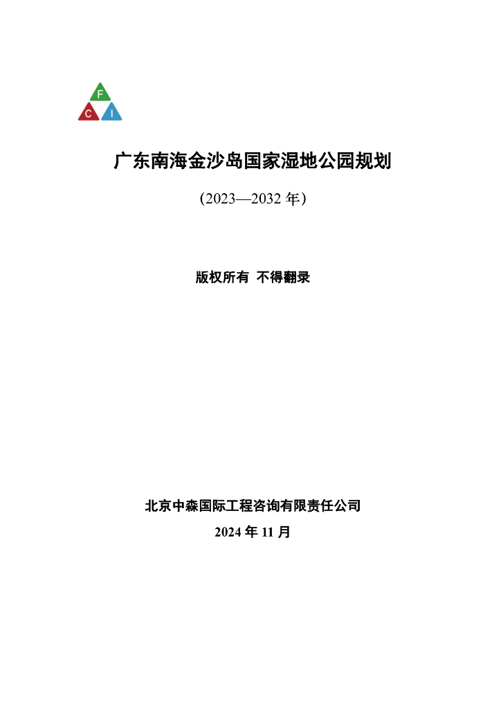 广东南海金沙岛国家湿地公园规划（2023-2032年）