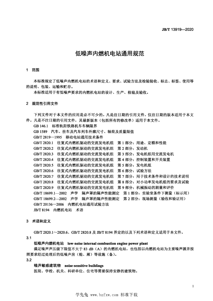 JB/T 13919-2020 标准预览