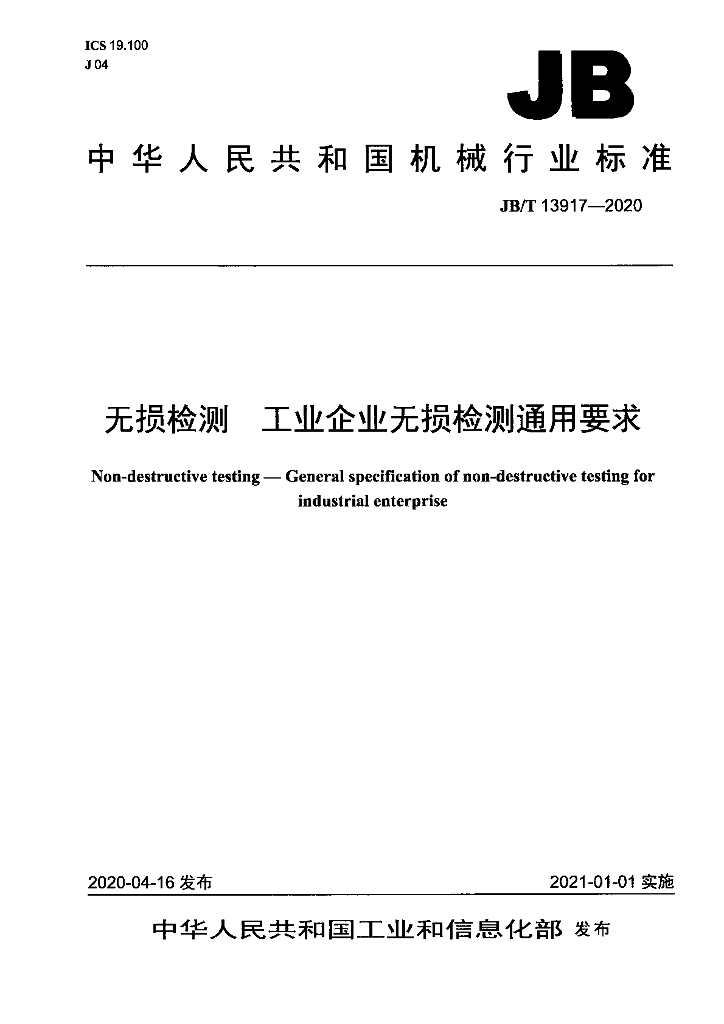 JB/T 13917-2020 标准预览