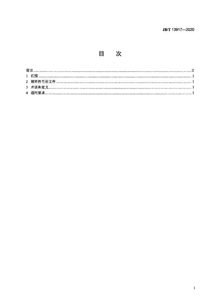 JB/T 13917-2020 标准预览