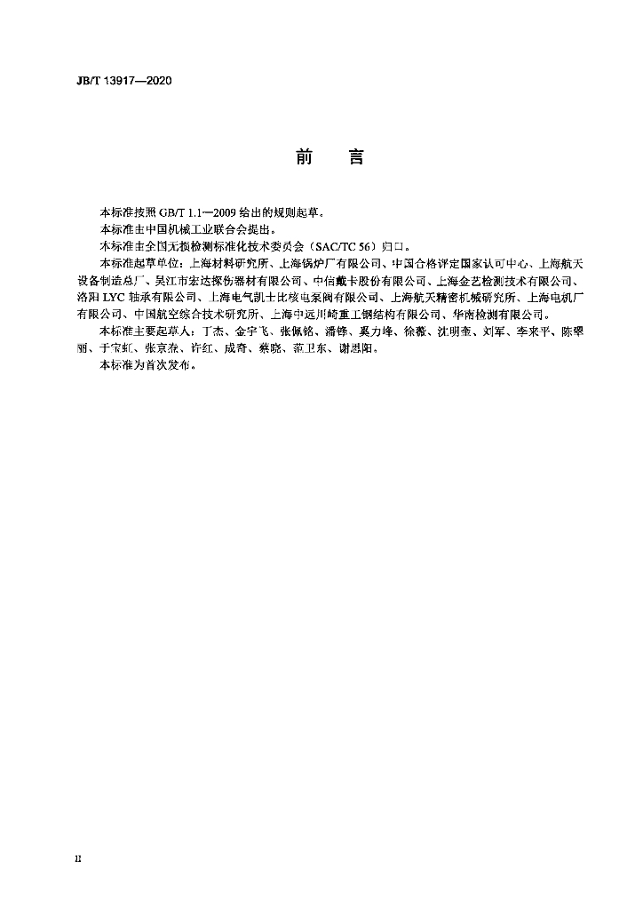 JB/T 13917-2020 标准预览