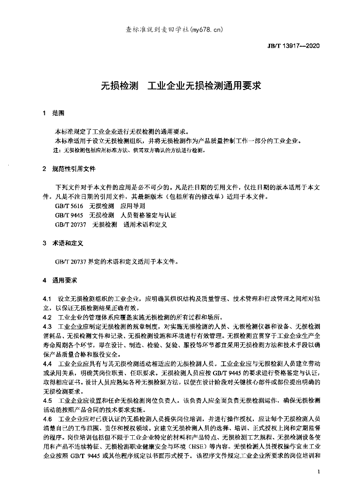 JB/T 13917-2020 标准预览